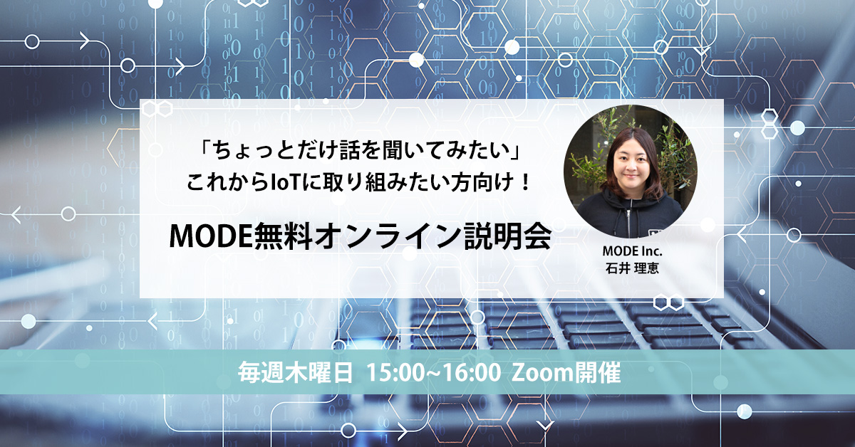 毎週木曜日開催 MODE無料オンライン説明会 毎週木曜日開催 MODE無料オンライン説明会